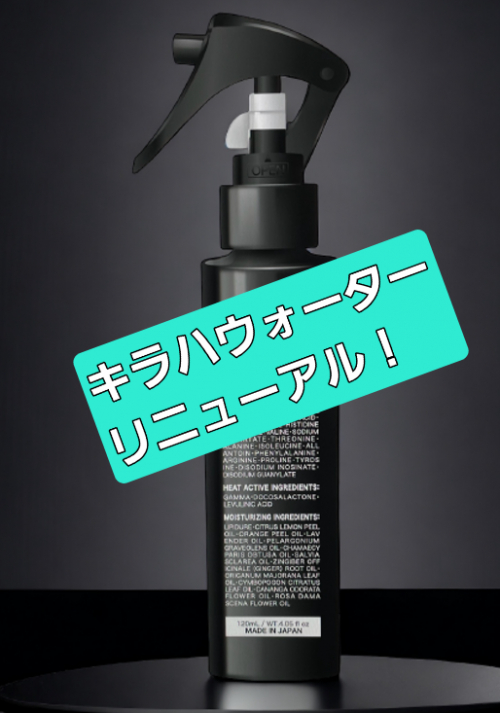 大人気キラハウォータートリートメント